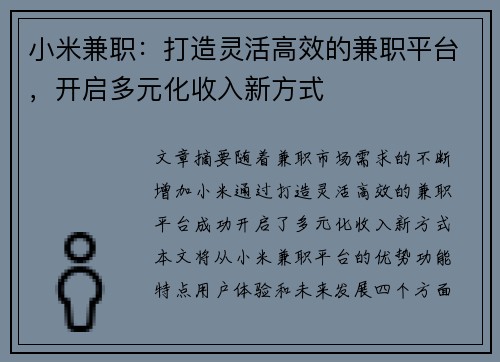 小米兼职：打造灵活高效的兼职平台，开启多元化收入新方式