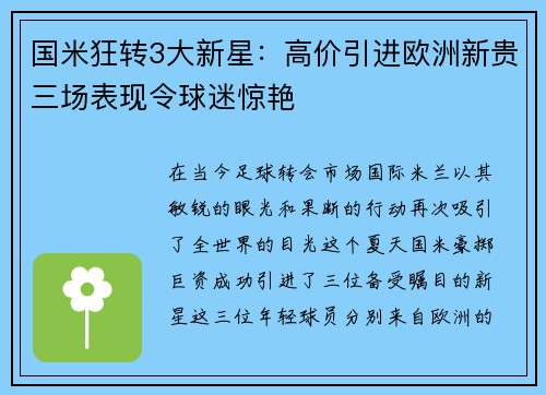 国米狂转3大新星：高价引进欧洲新贵三场表现令球迷惊艳