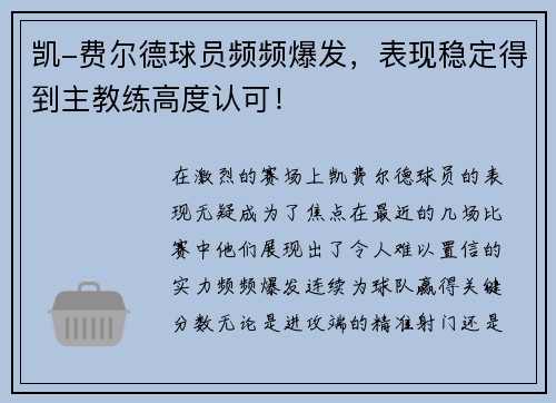 凯-费尔德球员频频爆发，表现稳定得到主教练高度认可！