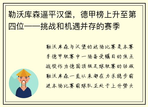 勒沃库森逼平汉堡，德甲榜上升至第四位——挑战和机遇并存的赛季