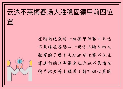 云达不莱梅客场大胜稳固德甲前四位置