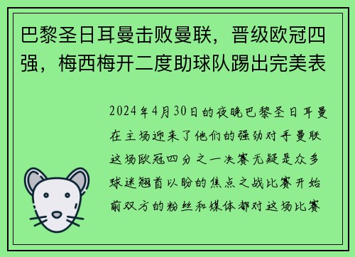 巴黎圣日耳曼击败曼联，晋级欧冠四强，梅西梅开二度助球队踢出完美表现