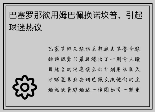 巴塞罗那欲用姆巴佩换诺坎普，引起球迷热议