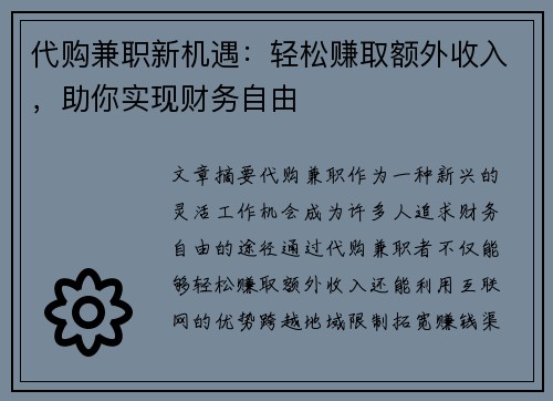 代购兼职新机遇：轻松赚取额外收入，助你实现财务自由