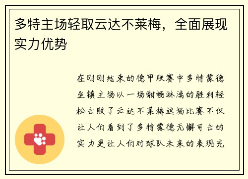 多特主场轻取云达不莱梅，全面展现实力优势