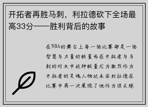 开拓者再胜马刺，利拉德砍下全场最高33分——胜利背后的故事