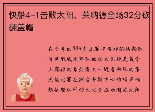 快船4-1击败太阳，莱纳德全场32分砍翻盖帽