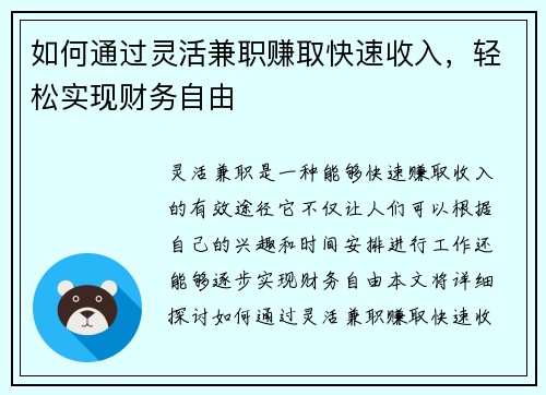 如何通过灵活兼职赚取快速收入，轻松实现财务自由