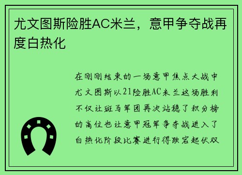 尤文图斯险胜AC米兰，意甲争夺战再度白热化