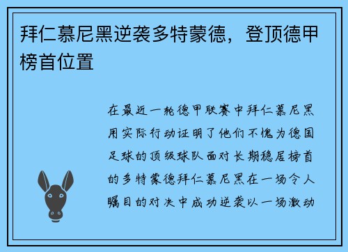 拜仁慕尼黑逆袭多特蒙德，登顶德甲榜首位置