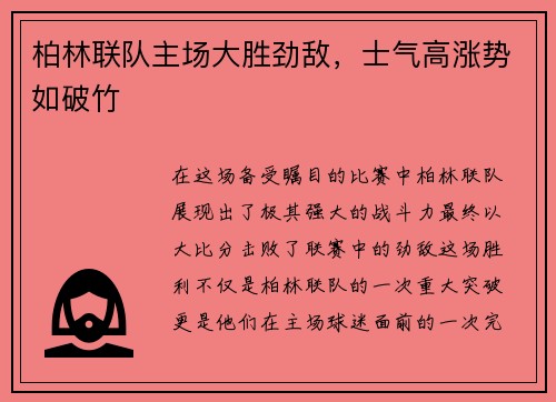 柏林联队主场大胜劲敌，士气高涨势如破竹