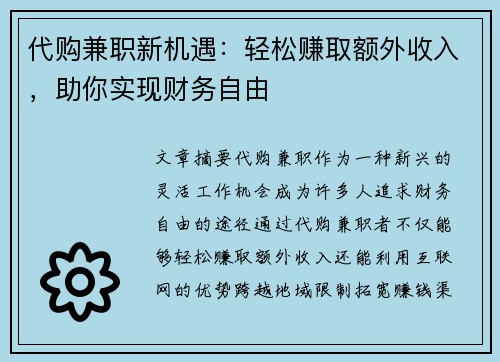 代购兼职新机遇：轻松赚取额外收入，助你实现财务自由