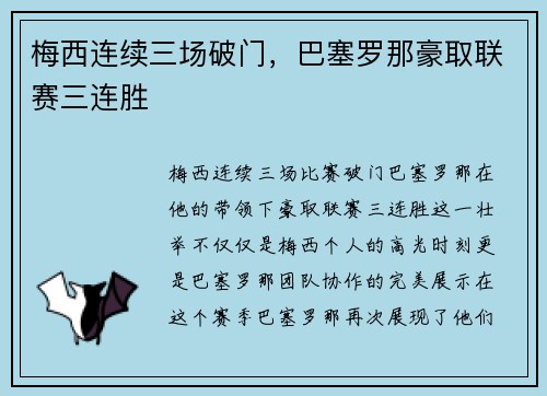 梅西连续三场破门，巴塞罗那豪取联赛三连胜