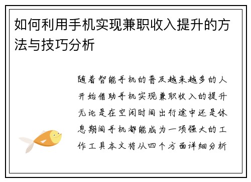 如何利用手机实现兼职收入提升的方法与技巧分析