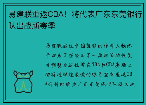 易建联重返CBA！将代表广东东莞银行队出战新赛季