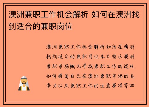 澳洲兼职工作机会解析 如何在澳洲找到适合的兼职岗位