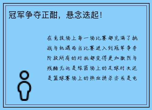 冠军争夺正酣，悬念迭起！