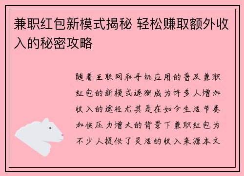 兼职红包新模式揭秘 轻松赚取额外收入的秘密攻略