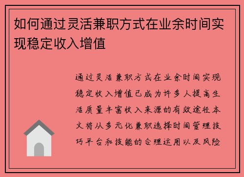 如何通过灵活兼职方式在业余时间实现稳定收入增值