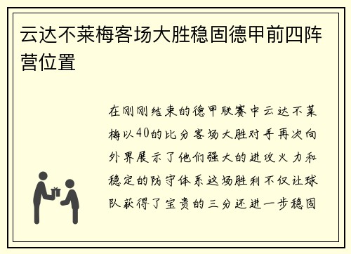云达不莱梅客场大胜稳固德甲前四阵营位置