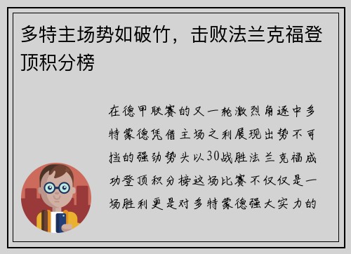 多特主场势如破竹，击败法兰克福登顶积分榜