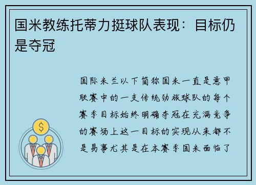 国米教练托蒂力挺球队表现：目标仍是夺冠