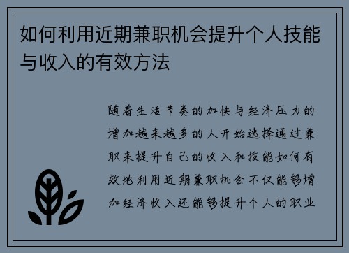 如何利用近期兼职机会提升个人技能与收入的有效方法