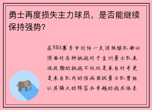 勇士再度损失主力球员，是否能继续保持强势？