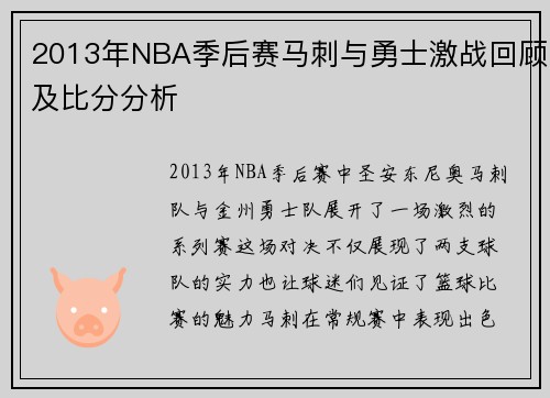2013年NBA季后赛马刺与勇士激战回顾及比分分析