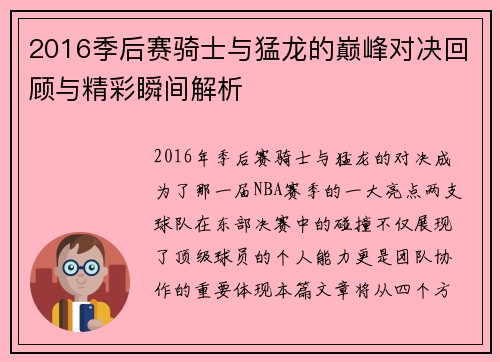 2016季后赛骑士与猛龙的巅峰对决回顾与精彩瞬间解析