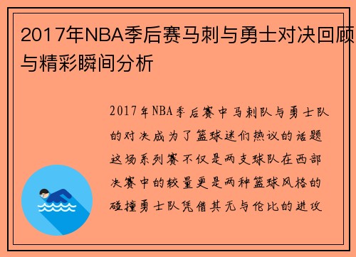2017年NBA季后赛马刺与勇士对决回顾与精彩瞬间分析