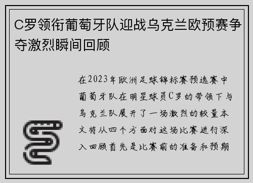 C罗领衔葡萄牙队迎战乌克兰欧预赛争夺激烈瞬间回顾