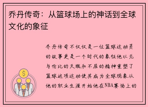乔丹传奇：从篮球场上的神话到全球文化的象征