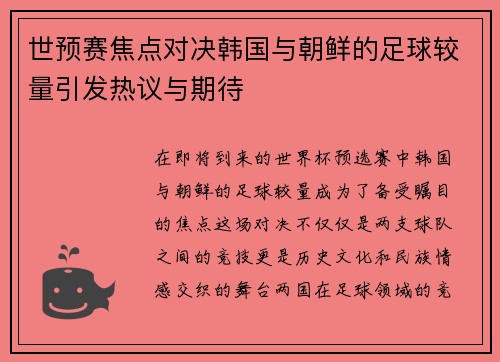 世预赛焦点对决韩国与朝鲜的足球较量引发热议与期待