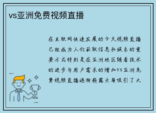 vs亚洲免费视频直播