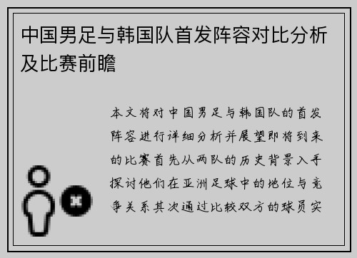 中国男足与韩国队首发阵容对比分析及比赛前瞻
