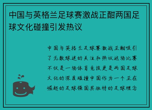 中国与英格兰足球赛激战正酣两国足球文化碰撞引发热议