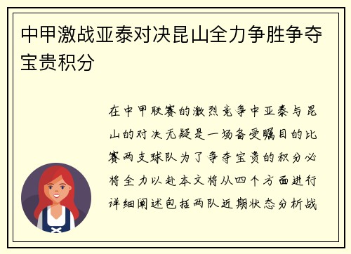 中甲激战亚泰对决昆山全力争胜争夺宝贵积分