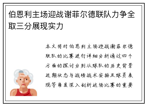 伯恩利主场迎战谢菲尔德联队力争全取三分展现实力
