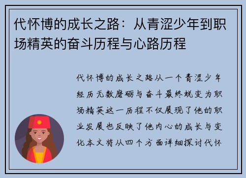 代怀博的成长之路：从青涩少年到职场精英的奋斗历程与心路历程