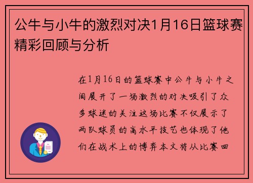 公牛与小牛的激烈对决1月16日篮球赛精彩回顾与分析