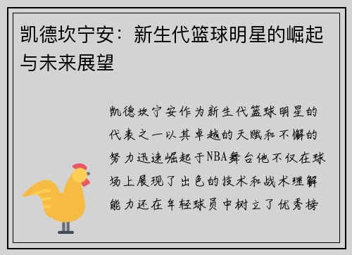 凯德坎宁安：新生代篮球明星的崛起与未来展望