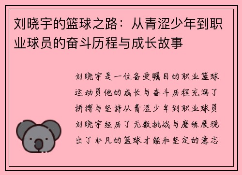 刘晓宇的篮球之路：从青涩少年到职业球员的奋斗历程与成长故事