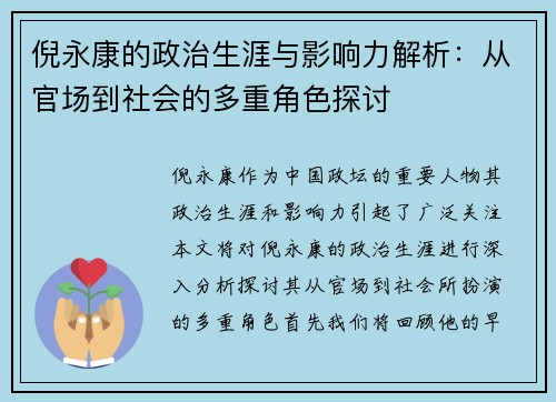 倪永康的政治生涯与影响力解析：从官场到社会的多重角色探讨