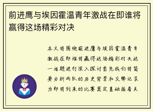 前进鹰与埃因霍温青年激战在即谁将赢得这场精彩对决