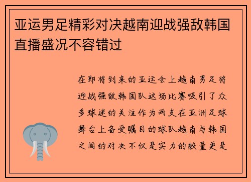 亚运男足精彩对决越南迎战强敌韩国直播盛况不容错过
