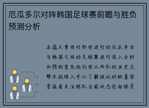 厄瓜多尔对阵韩国足球赛前瞻与胜负预测分析