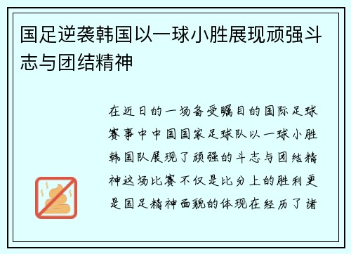 国足逆袭韩国以一球小胜展现顽强斗志与团结精神