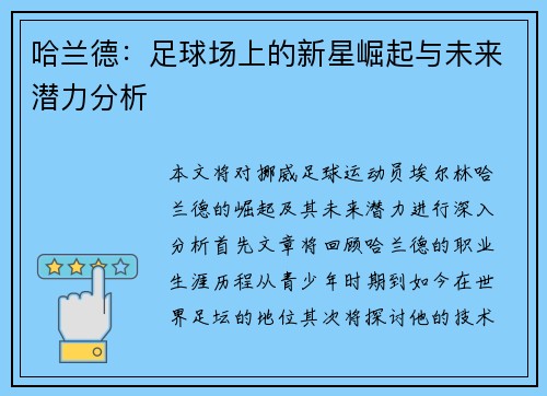哈兰德：足球场上的新星崛起与未来潜力分析