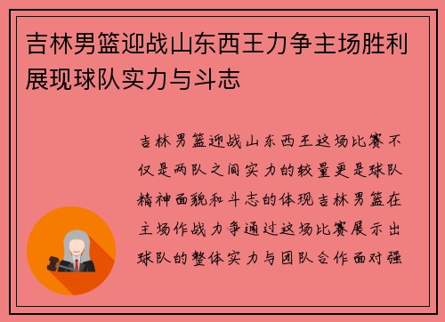 吉林男篮迎战山东西王力争主场胜利展现球队实力与斗志